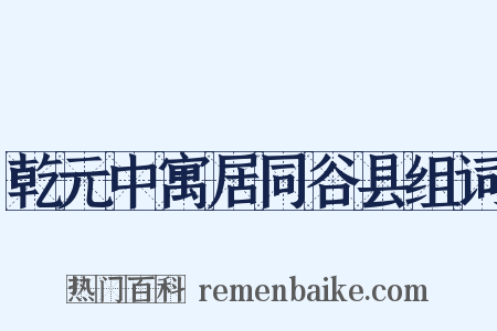 乾元中寓居同谷县组词是什么意思的图片